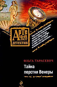 Книга Тайна перстня Венеры: роман (Ольга Тарасевич)