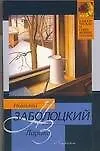 Книга Лирика (Николай Заболоцкий) — 1