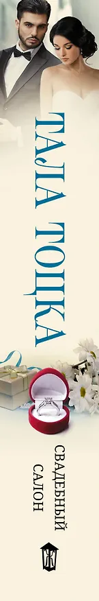 Книга Свадебный салон (Тала Тоцка) — 3