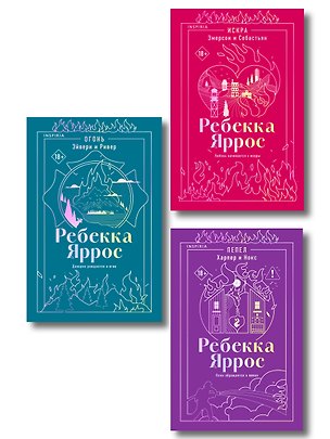 Книга Комплект: трилогия Ребекки Яррос о горячих пожарных (с закладкой) (Ребекка Яррос)