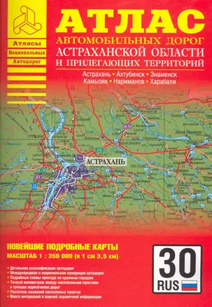 Атлас автодорог Астраханской области и прилегающих территорий / (1 см: 3,5 км) (мягк) (АСТ) — 2271872 — 1