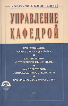 Книга Управление кафедрой Учебник (+CD) (3 изд) (МвВШ) Резник (Семён Резник)