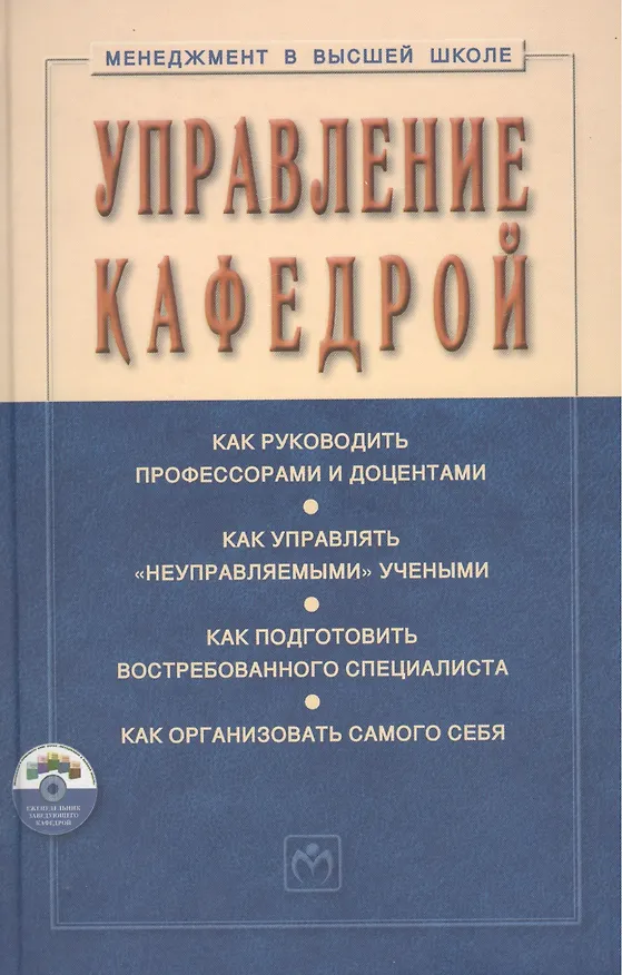 Книга Управление кафедрой Учебник (+CD) (3 изд) (МвВШ) Резник (Семён Резник) — 1