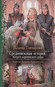 Средневековая история. Интриги королевского двора: Роман