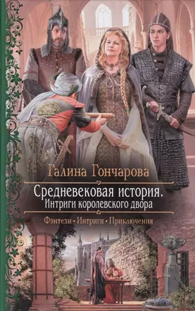 Средневековая история. Интриги королевского двора: Роман — 2431145 — 1