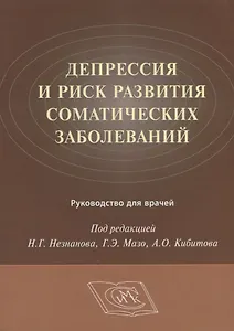 Депрессия и риск развития соматических заболеваний Руководство для врачей