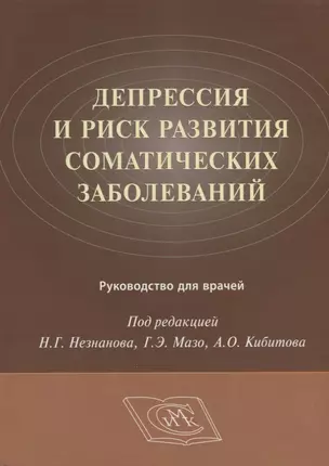 Депрессия и риск развития соматических заболеваний Руководство для врачей — 2642583 — 1