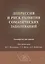 Депрессия и риск развития соматических заболеваний Руководство для врачей — 2642583 — 1