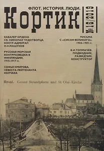 Кортик №16/2019. Флот. История. Люди