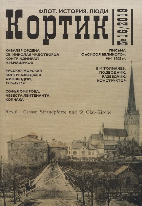 Книга Кортик №16/2019. Флот. История. Люди () — 1