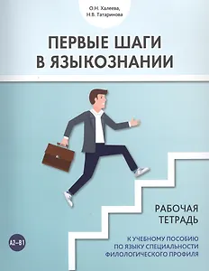 Первые шаги в языкознании. Рабочая тетрадь к учебному пособию по языку специальности филологического профиля