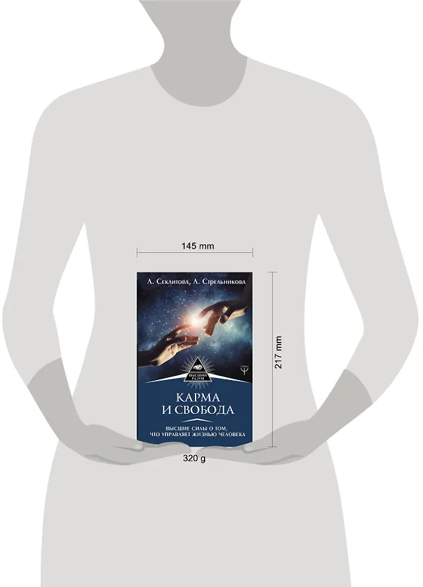 Книга Карма и свобода. Высшие силы о том, что управляет жизнью человека (Лариса Секлитова, Людмила Стрельникова) — 4
