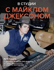 В студии с Майклом Джексоном