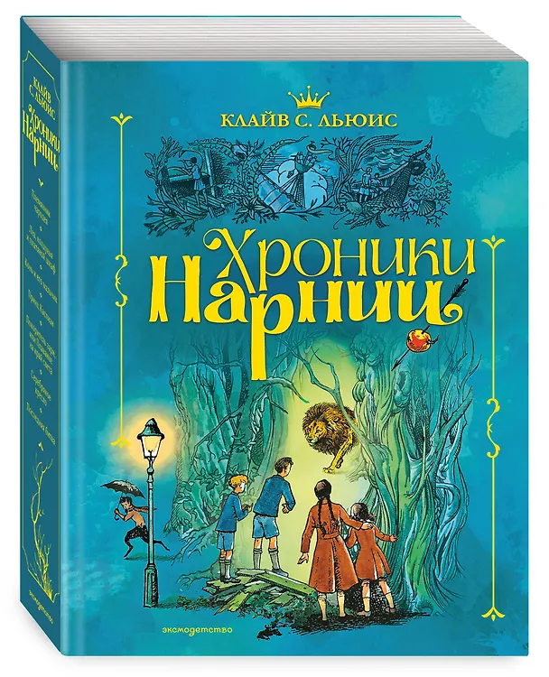 Книга Хроники Нарнии (ил. П. Бэйнс) (син.) (Клайв Льюис) — 5