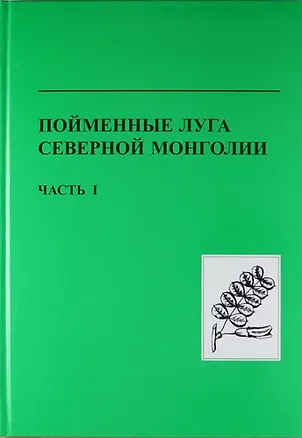 Книга Пойменные луга Северной Монголии. Часть 1. структура, состав, продуктивность и биоразнообразие пойменных экосистем ()