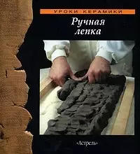 Ручная лепка (Уроки Керамики) (Аст) — 1804309 — 1