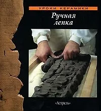 Книга Ручная лепка (Уроки Керамики) (Аст) () — 1