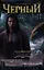 Черный дракон — 2349410 — 1