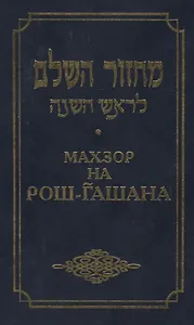 Махзор на Рош Га-Шана