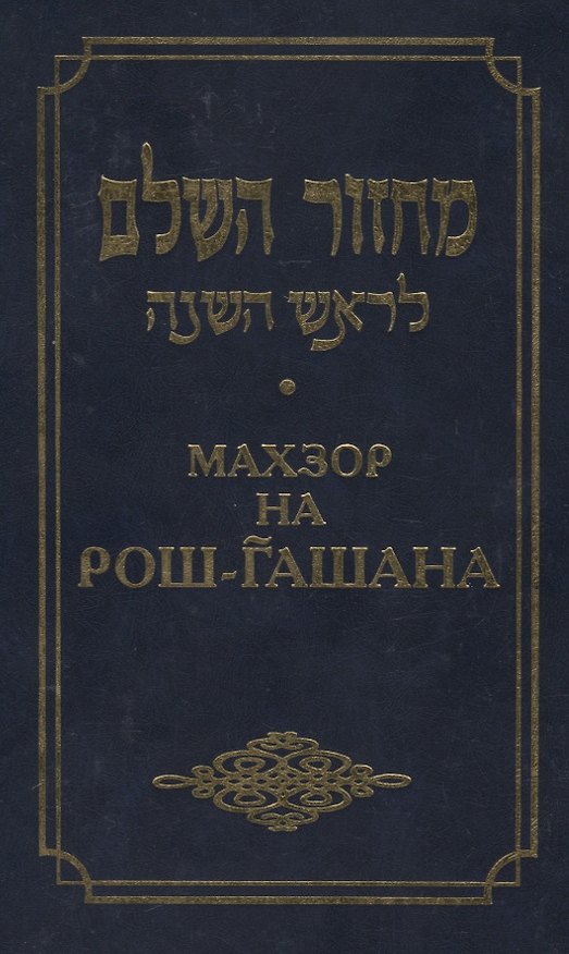 Книга Махзор на Рош Га-Шана () — 1