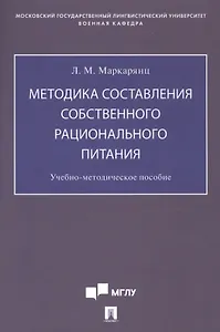 Методика составления собственного рационального питания. Учебно-методическое пособие