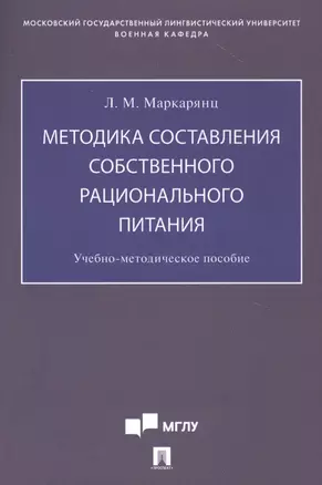 Методика составления собственного рационального питания. Учебно-методическое пособие — 2816669 — 1