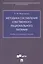 Методика составления собственного рационального питания. Учебно-методическое пособие — 2816669 — 1