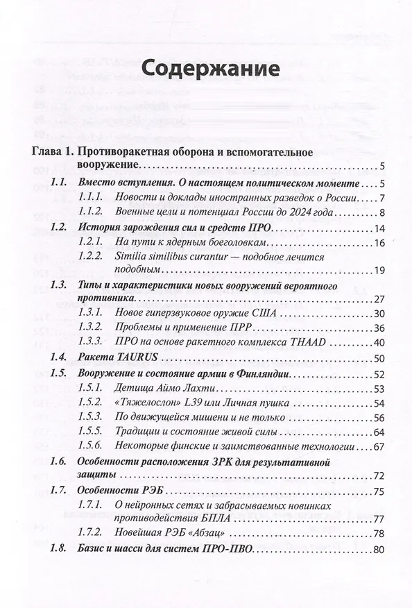 Книга Новейшие системы ПРО и ПВО армий Мира (Андрей Кашкаров) — 2