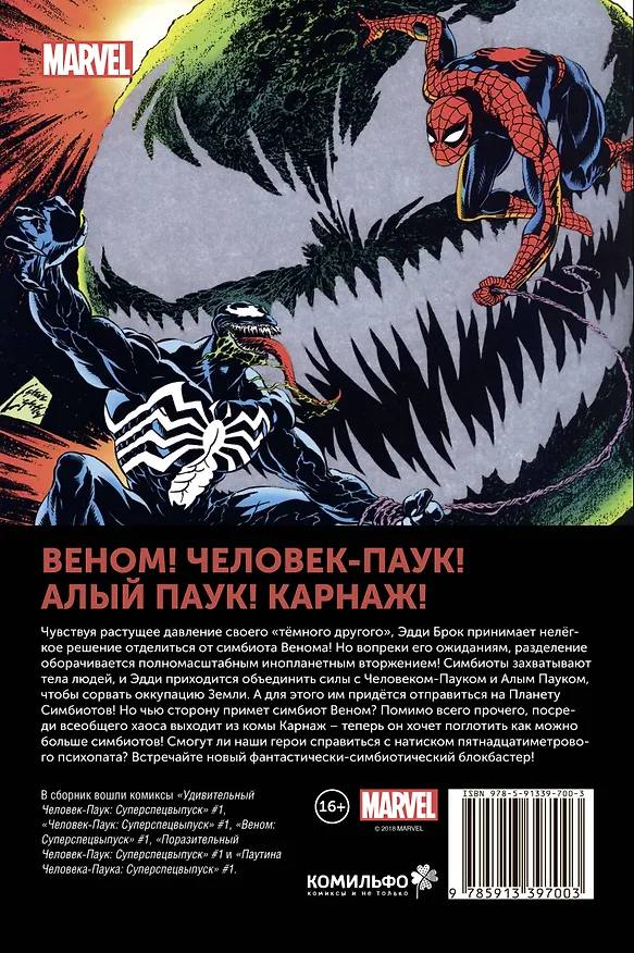 Человек-Паук. Планета Симбиотов 2676682 — 2