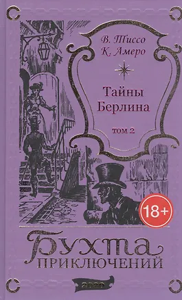Книга Тайны Берлина. Том 2 ()