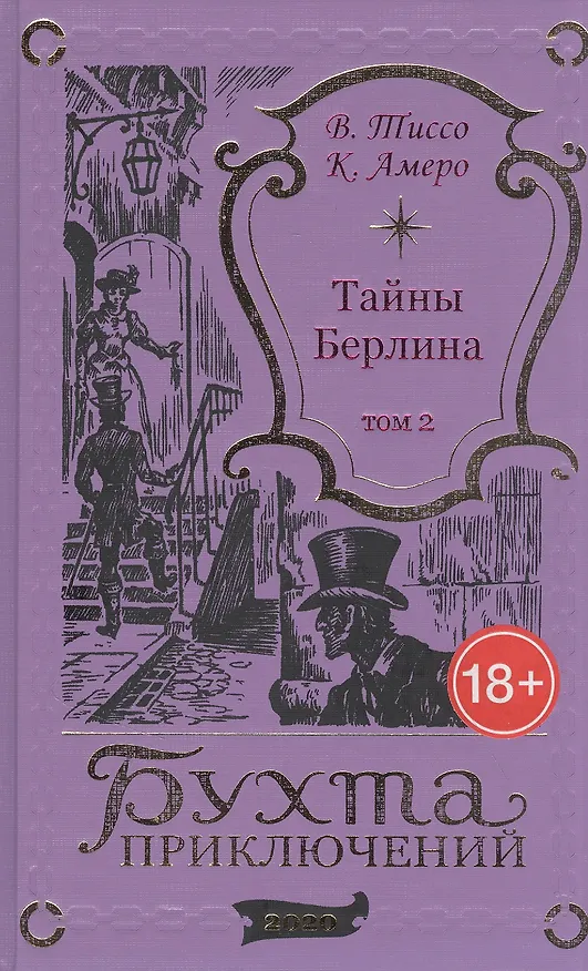 Книга Тайны Берлина. Том 2 () — 1