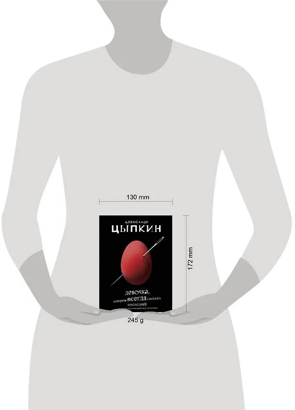 Книга Девочка, которая всегда смеялась последней (Александр Цыпкин) — 6