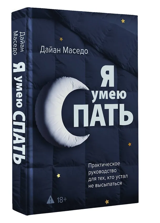 Книга Я умею спать. Практическое руководство для тех, кто устал не высыпаться (Дайан Маседо) — 4