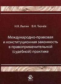 Международно-правовая и конституционная законность в правоприменительной (судебной) практике (мягк). Лыгин Н. (УчКнига)