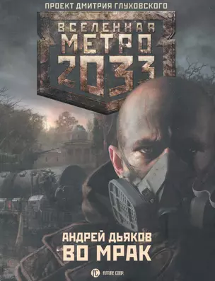 Метро 2033. Во мрак: [роман] — 2281176 — 1