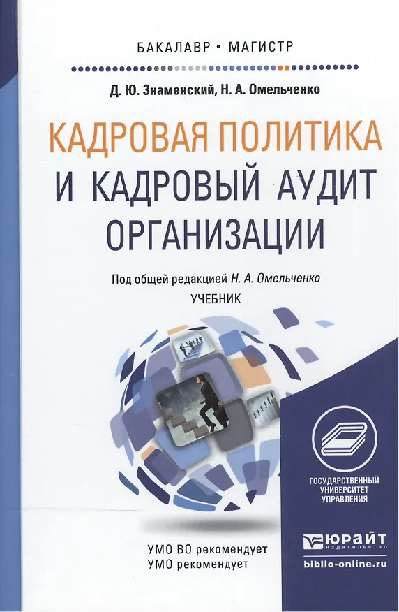 Книга Кадровая политика и кадровый аудит организации. учебник для бакалавриата и магистратуры () — 5