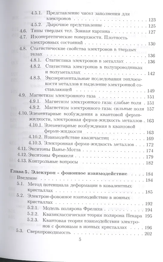 Книга Квантово-статистическая теория твердых тел: Уч.пособие, 2-е изд., доп. () — 4