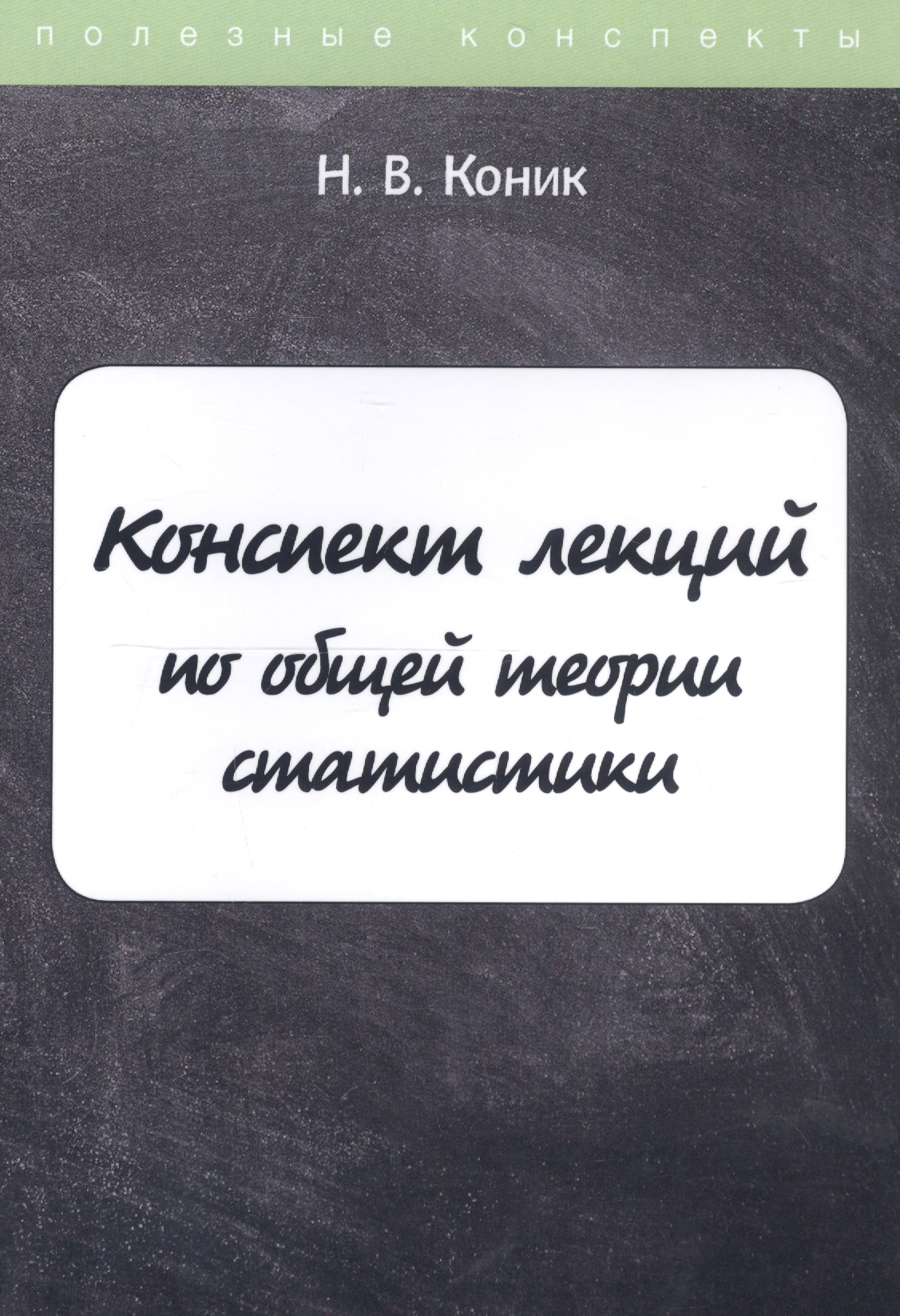 Конспект лекций по общей теории статистики