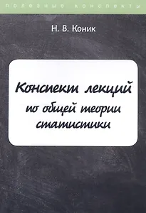Конспект лекций по общей теории статистики