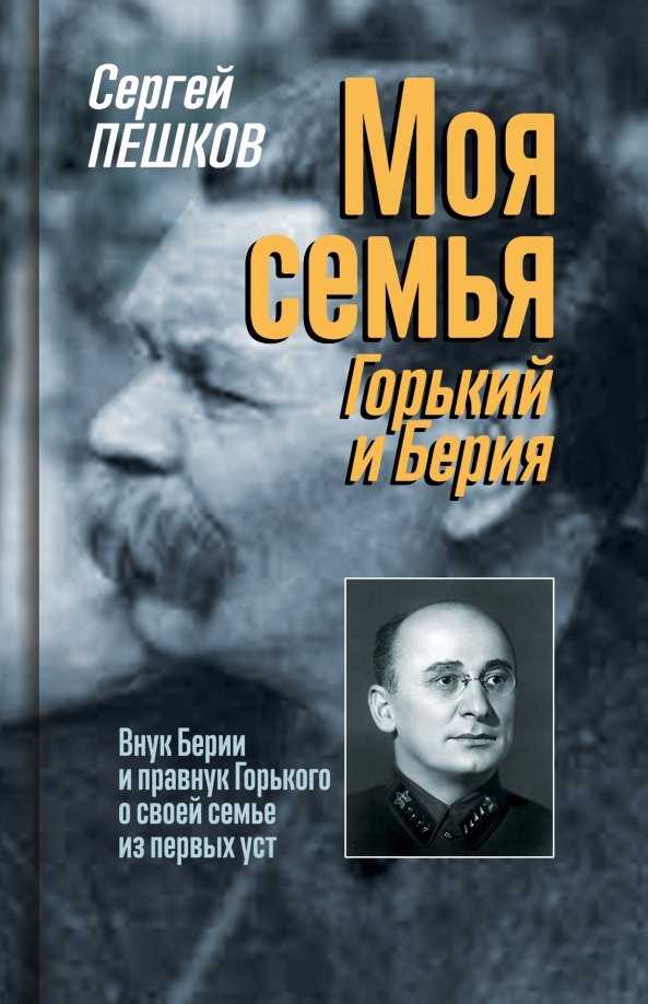 

Моя семья: Горький и Берия