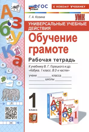 Универсальные учебные действия. Обучение грамоте. 1 класс. Рабочая тетрадь. К учебнику В.Г. Горецкого и др. "Русский язык. Азбука. 1 класс. В 2-х частях" — 3003508 — 1