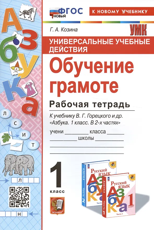 Книга Универсальные учебные действия. Обучение грамоте. 1 класс. Рабочая тетрадь. К учебнику В.Г. Горецкого и др. "Русский язык. Азбука. 1 класс. В 2-х частях" (Галина Козина) — 1