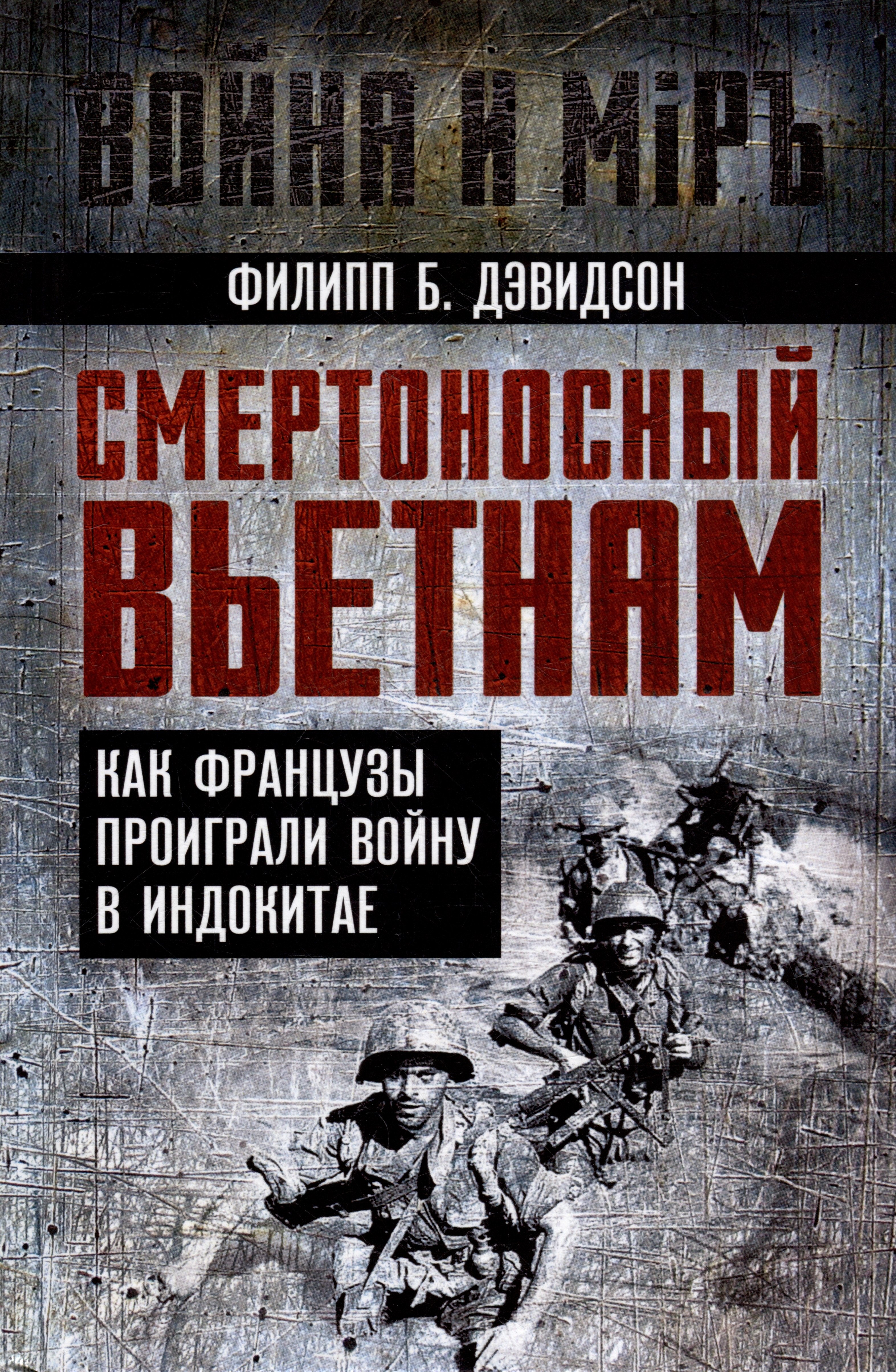 

Смертоносный Вьетнам. Как французы проиграли войну в Индокитае