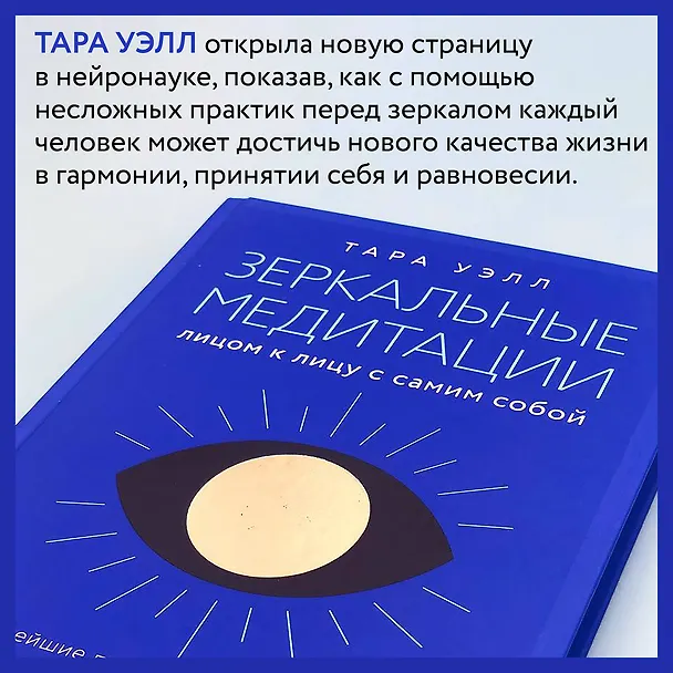Книга Зеркальные медитации. Лицом к лицу с самим собой (Тара Уэлл) — 7