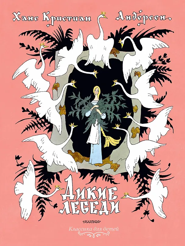 Книга Дикие лебеди. Рисунки Э.Булатова и О.Васильева (Ганс Христиан Андерсен) — 1