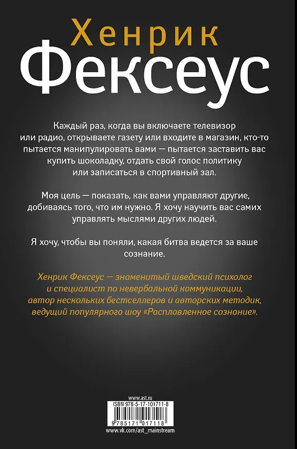 Книга Думай так, как я хочу (Хенрик Фексеус) — 2