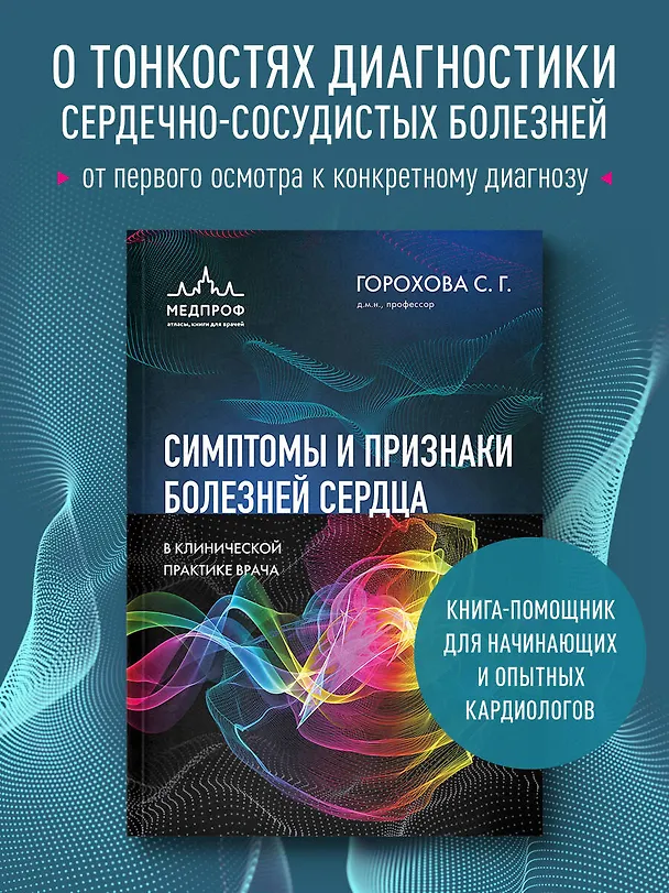 Книга Симптомы и признаки болезней сердца в клинической практике врача (Светлана Горохова) — 5