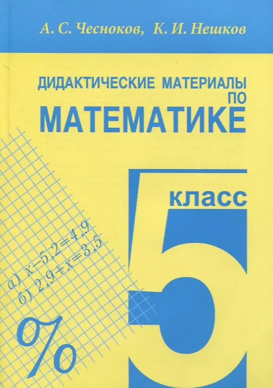 Книга Дидактические материалы по математике. 5 класс (Александр Чесноков) — 2
