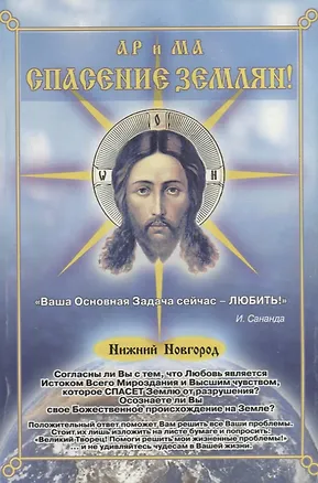 Книга Спасение землян (м) Сананда ()