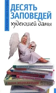 10 заповедей худеющей дамы